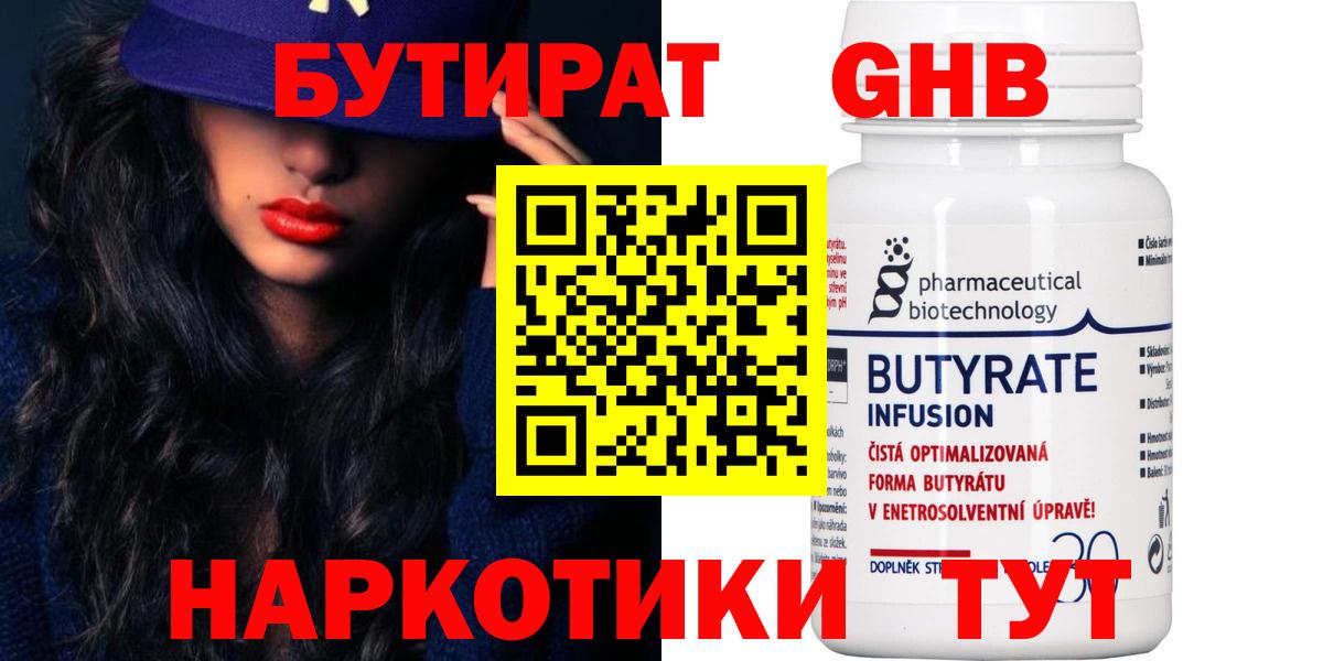Кольчугино  БУТИРАТ  Вход с VPN  Бутират бутандиол 